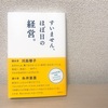 『すいません、ほぼ日の経営』心がホッとする稀有なビジネス書