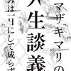 「ヤマザキマリの人生談義　悩みは一日にして成らず」ヤマザキマリ