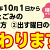 10月1日から資源とごみの分け方・出す曜日が10/1から変わります！(2026/10/1)