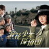 『浪花少年探偵団』～しのぶセンセの剛速球事件簿～