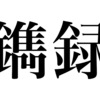 漢検一級勉強録 その154「鐫録」