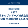 #377 東武トップツアーズ株式会社 第75期決算 当期純利益 1,605百万円