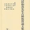 吉井匡「児童ポルノ事件における児童性の認定方法に関する考察−タナー法を用いた年齢推定法の利用について−」浅田和茂先生古稀祝賀論文集
