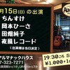 【告知】9/15（日）アルマナックハウス／ブッキングライブ」