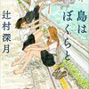 【小説】島はぼくらと｜居場所は自分にとって居心地が良い所