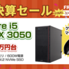 【マウス付き】Frontierが大決算セール"FAINAL"を開催！GHシリーズ Core i7 + RTX 3080 Tiの30万円台から！期間は2022年3月4日まで