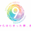 ラブライブ9周年発表会に脳細胞を破壊されたお話