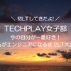 【LTしてきたよ】TECHPLAY女子部　今の自分が一番好き！私がエンジニアになるまでLT大会