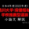 旭川大学_小論文_2022年度_保健福祉学部_学校推薦