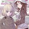 伊能高史「ガールズ＆パンツァー劇場版 Variante」5巻