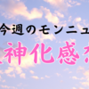 今回の獣神化発表についての感想