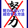 【結果出したきゃ努力するな】モチベーション維持 ｜努力しないで成功する方法