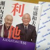 うまく生きるヒントが満載　文庫本「利他」★瀬戸内寂聴さん★稲盛和夫さん