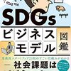 深井宣光『SDGsビジネスモデル図鑑』