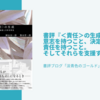 書評『＜責任＞の生成』意志を持つこと、決定すること、責任を持つこと。そしてそれらを支援すること。