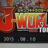 晋助3DAYS その1　J-WORLD