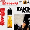 【VAPE リキッド】KAMINARI VAPE CO. ・『 THE ORANGE & ICE 』 ・『 THE APPLE & ICE 』  