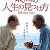 最高の人生の見つけ方 ネタバレ感想　余命はあと僅か。六ヶ月で死ぬか？六ヶ月生きるか？死にかけ爺二人の答えがこれだ