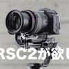 2021年版ジンバル！DJI RSC2が欲しい！【SONY α7Sⅲ用】