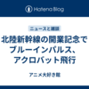 北陸新幹線の開業記念でブルーインパルス、アクロバット飛行