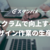 スクラムで向上するデザイン作業の生産性