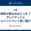 掃除が楽なのはどっち？プレイマットとジョイントマット賢い選び方
