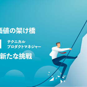技術と価値の架け橋：TPMとしての新たな挑戦