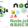 【感想】『実践Node.js入門 ―基礎・開発・運用』：Node.js周りを体系的に学ぼう