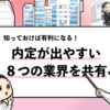 【内定をもらいやすい業界8選】受かりやすい企業の特徴や職種を徹底解説！