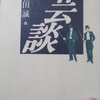 「寄席の今昔　－　三遊亭圓生｣日本の名随筆別巻63芸談　から