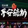 　平安結祈ブルーレイ　「水音ときみが楽譜！」