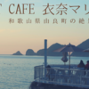 由良のボートカフェ衣奈マリーナ、海辺の絶景カフェだが行き道がハード！？