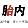 胎内　―宣誓、これからを生きる者たちへ―