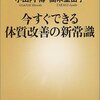 今すぐできる体質改善の新常識／小山内博、高木亜由子