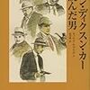 ジョン・ディクスン・カーを読んだ男 / ウィリアム・ブリテン