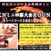 ワールドキング長崎：ミニ四駆大会　ステーションチャレンジＲＯＵＮＤ１　2月17日