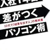 女子大生だけどブログ書いてるし『入社１年目で差がつくパソコン術』を読んだ感想