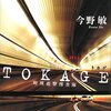  TOKAGE 特殊遊撃捜査隊（今野敏）★★☆☆☆　10/4読了