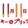 明日はポッキー＆プリッツの日！私は絶対に食べない！！