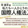 申 惠丰（シン・ヘボン）先生の新著『私たち一人ひとりのための国際人権法入門』。ジャニーズ事件など日本で実際に起きた人権問題を取り上げ、生き辛さや理不尽さの要因を国際人権法の視点から考察する