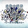 虚数の海から浮上しました（イマジナリ・スクランブル）