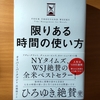 【書評】限りある時間の使い方　オリバー・バークマン　かんき出版 