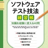 【書評】「ソフトウェアテスト技法練習帳」を読んで、体系的なテスト技法の知識を身につけよう