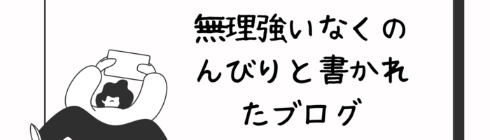 無理強いなくのんびりと書かれたブログ