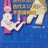  吉村作治の古代エジプト不思議物語／吉村作治