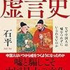論説「「中国五千年のウソ政治」石平氏の視点は実にユニークである」by田中秀臣in iRONNA