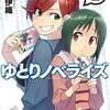 「ゆとりノベライズ (1) 」感想