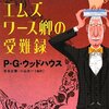 チラシの裏の豆知識：バレンタインデーはウッドハウスの命日ともう一つ（さらに追記あり）