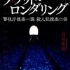 加害者家族は、生きていてはいけないのでしょうか。その血は、断たれなければならないのか。吉川英梨さんの「ブラッド・ロンダリング」を読む。