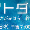 『まちだ・さがみはら 絆（ばん）・創（そう）・光（こう）』～3月11日夜、町田市・相模原市全域でライトダウン実施～